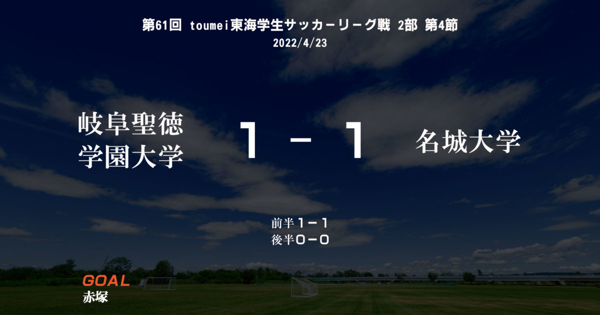 第61回 toumei東海学生サッカーリーグ戦 2部 第4節