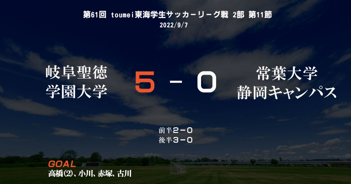 第61回 toumei東海学生サッカーリーグ戦 2部 第11節