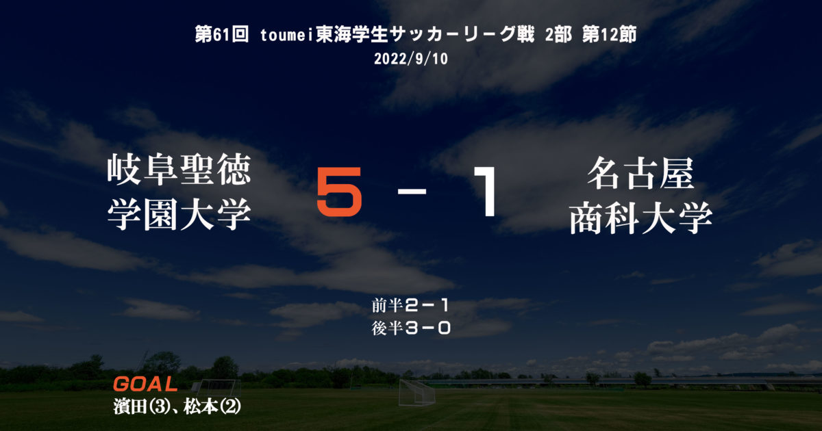 第61回 toumei東海学生サッカーリーグ戦 2部 第12節